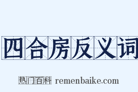 四合房反义词是什么意思的图片